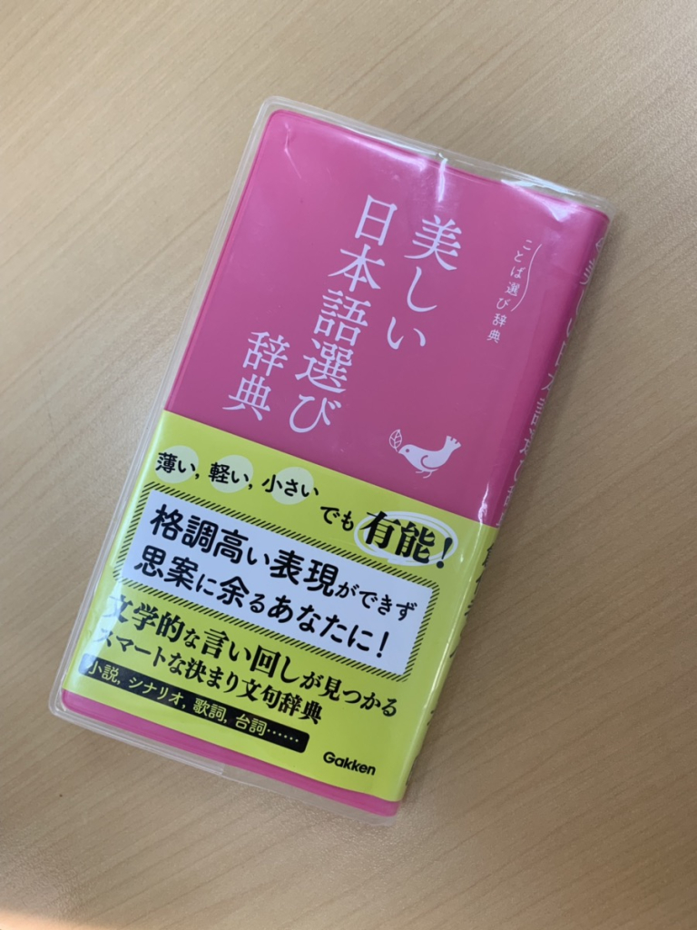 スタッフ通信 美しい日本語選び アディッドバリュー株式会社